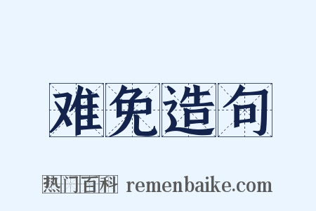 难免造句是什么意思的图片